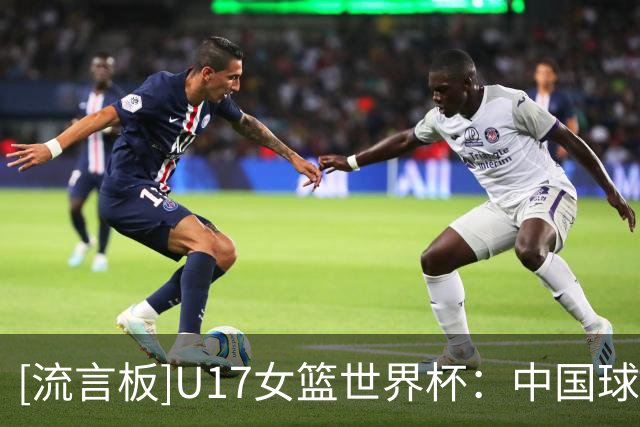 [流言板]U17女篮世界杯：中国球员李沅珊获赛事得分王&入选最佳二阵